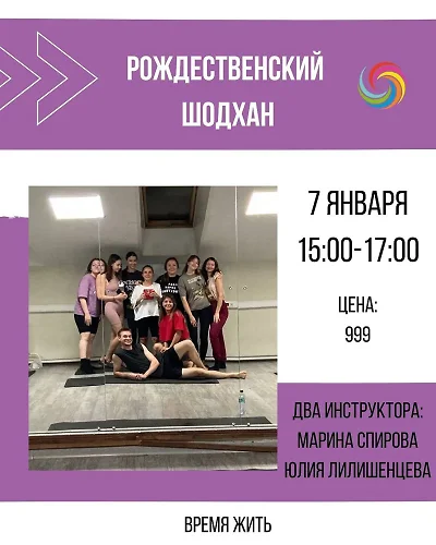 Рождественский ШОДХАН