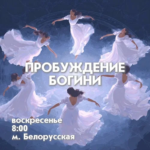 ПРОБУЖДЕНИЕ БОГИНИ