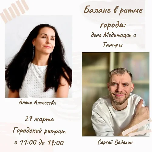 «Баланс в ритме города:  день медитации и тантры»