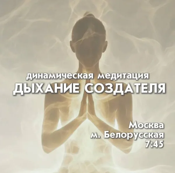 ДЫХАНИЕ СОЗДАТЕЛЯ