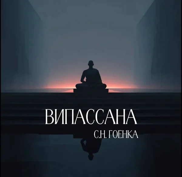 ВИПАССАНА