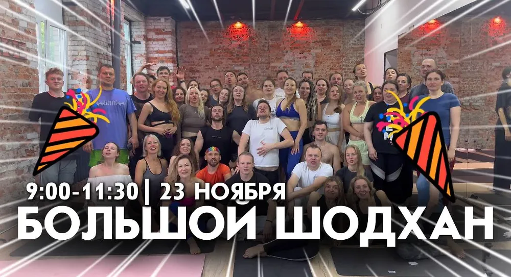 БОЛЬШОЙ ШОДХАН