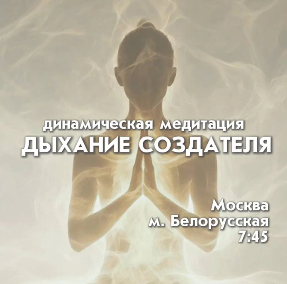 ДЫХАНИЕ СОЗДАТЕЛЯ