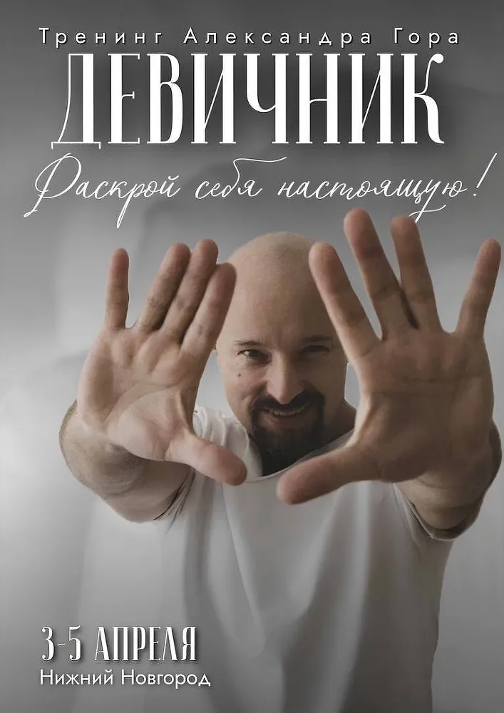 ДЕВИЧНИК