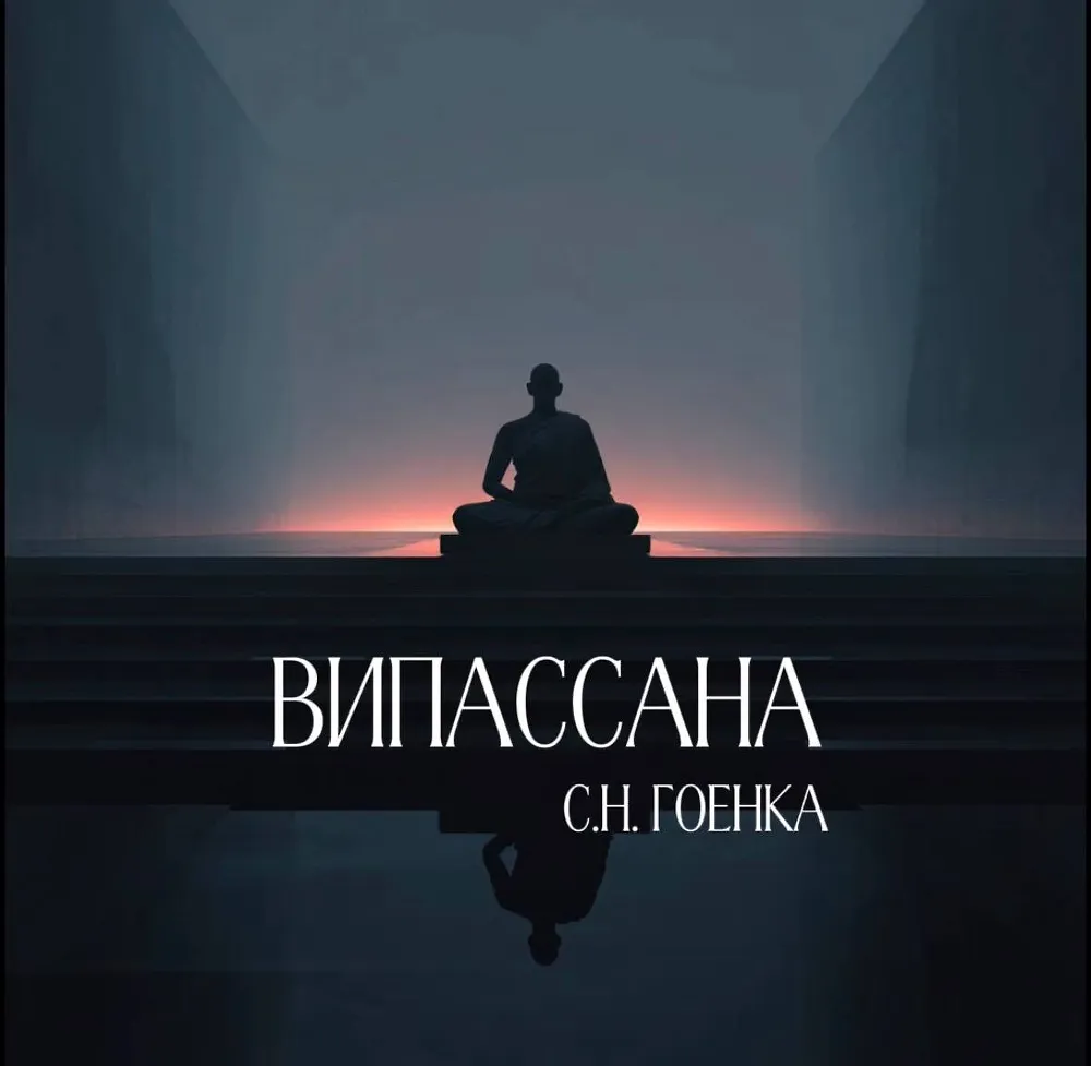 ВИПАССАНА